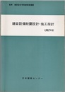 建築設備耐震設計・施工指針 （1982年版）  