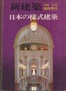(新建築臨時増刊)　日本の様式建築  