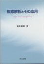 複素解析とその応用  