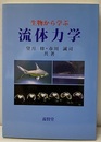 生物から学ぶ流体力学  