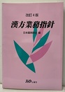 漢方業務指針（改訂4版）  