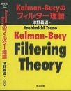Kalman-Bucyのフィルター理論  