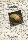 原色図鑑　土壌害虫  