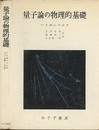 量子論の物理的基礎  
