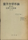 量子力学序論および化学への応用（改訳）  