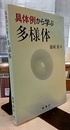 具体例から学ぶ多様体  