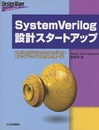 SystemVerilog設計スタートアップ VerilogからSystemVerilogへステップアップするための第一歩 