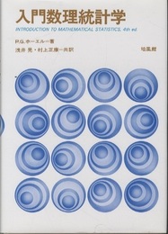 入門数理統計学  