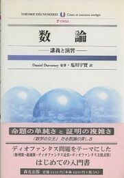 数論　講義と演習  
