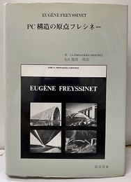 PC構造の原点フレシネー  