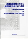 鋼構造建築物における構造設計の考え方と枠組  