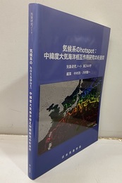 気候系のHotspot ：中緯度大気海洋相互作用研究の新展開 