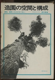 造園の空間と構成 環境/建築とのかかわりあい 