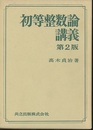 初等整数論講義　〔第2版〕  