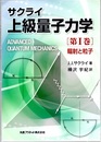 サクライ　上級量子力学　第Ⅰ巻 輻射と粒子 