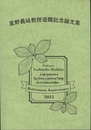 星野義延教授退職記念論文集  
