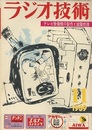 雑誌 ラジオ技術1959年11月号：特集 テレビ受像機の製作と故障修理  
