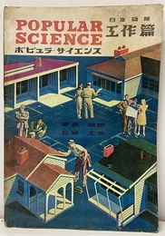 月刊　POPULAR SCIRNCE（日本語版）工作篇1948年11月号 家具・模型・玩具・工具 
