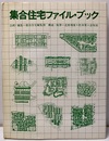 集合住宅ファイル・ブック  
