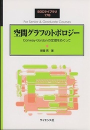 空間グラフのトポロジー Conway-Gordonの定理をめぐって 