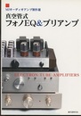 真空管式フォノEQ&プリアンプ MJオーディオアンプ製作選 