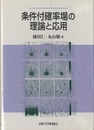 条件付確率場の理論と応用  