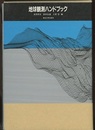 地球観測ハンドブック  