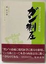 漢方によるガンの弁証治療　ガン制圧  