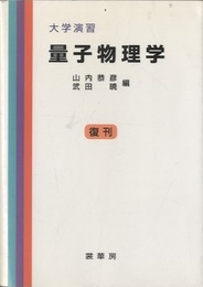 大学演習　量子物理学（復刊）  