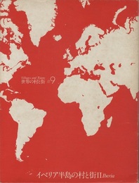 イベリア半島の村と街　2  