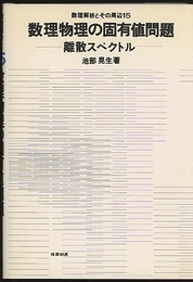 数理物理の固有値問題 離散スペクトル 