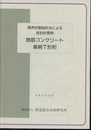 鉄筋コンクリート単純T形桁（平成4年10月）  