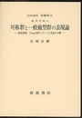 対称群と一般線型群の表現論（第2次刊行）  