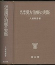 症候による漢方治療の実際  