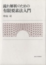流れ解析のための有限要素法入門  