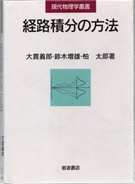 経路積分の方法  