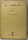 複合材料Ⅰ　宇宙・航空・運輸用材料  