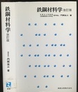 鉄鋼材料学　改訂版  