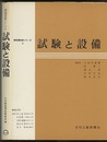 試験と設備  