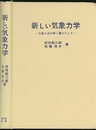 新しい気象力学 気象の謎を解く鍵を考える 