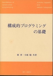 構成的プログラミングの基礎  