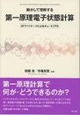 動かして理解する　第一原理電子状態計算 DFTパッケージによるチュートリアル 