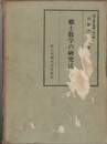 郷土数学の研究法  