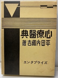 復刻版　心療医典  