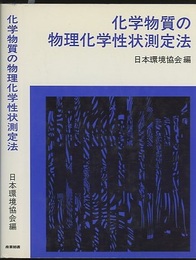 化学物質の物理化学性状測定法  