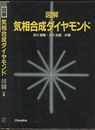 図解気相合成ダイヤモンド  