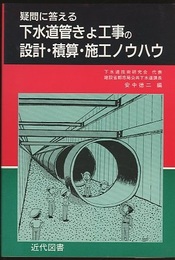 疑問に答える下水道管きょ工事の設計・積算・施工ノウハウ  