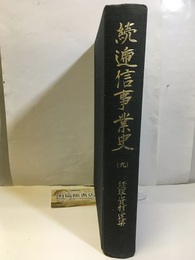 続逓信事業史  9　経理・資材・建築  