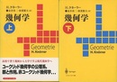 幾何学　上・下  
