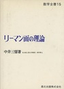 リーマン面の理論  